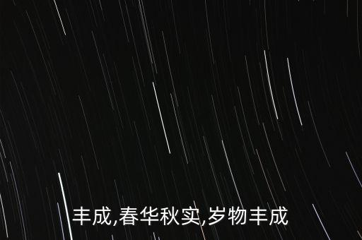 丰成,春华秋实,岁物丰成