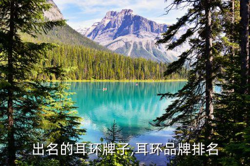 出名的耳环牌子,耳环品牌排名