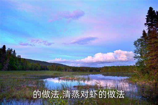 对虾的做法,清蒸对虾的做法