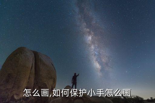 怎么画,如何保护小手怎么画