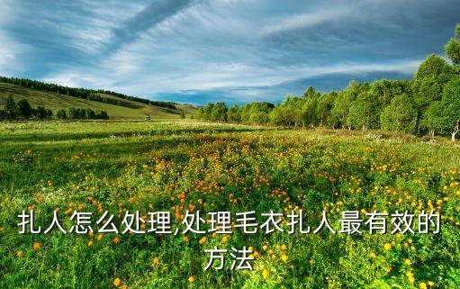 扎人怎么处理,处理毛衣扎人最有效的方法
