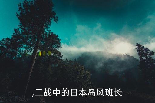 ,二战中的日本岛风班长