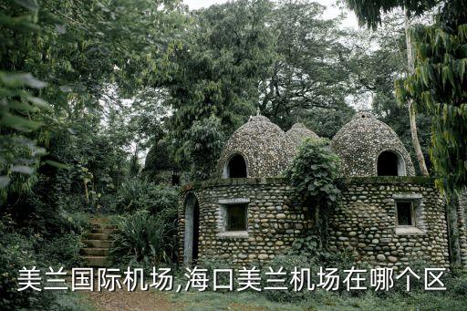 美兰国际机场,海口美兰机场在哪个区