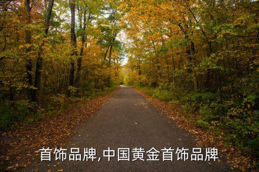 首饰品牌,中国黄金首饰品牌