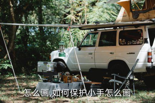 怎么画,如何保护小手怎么画