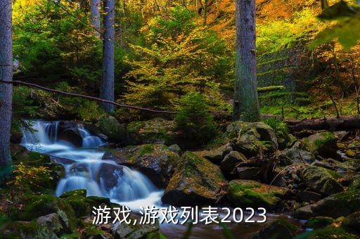 群星游戏,游戏列表2023