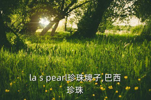 gala s pearl珍珠牌子,巴西珍珠