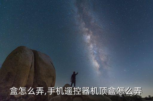 机顶盒怎么弄,手机遥控器机顶盒怎么弄