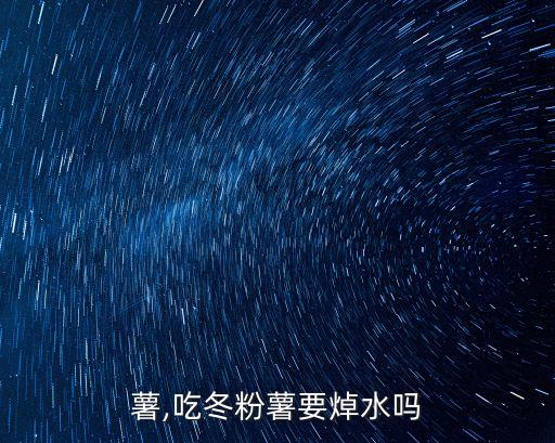 薯,吃冬粉薯要焯水吗