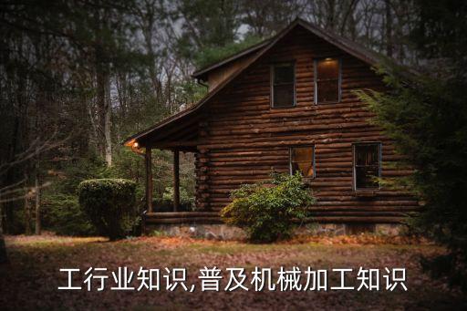 工行业知识,普及机械加工知识