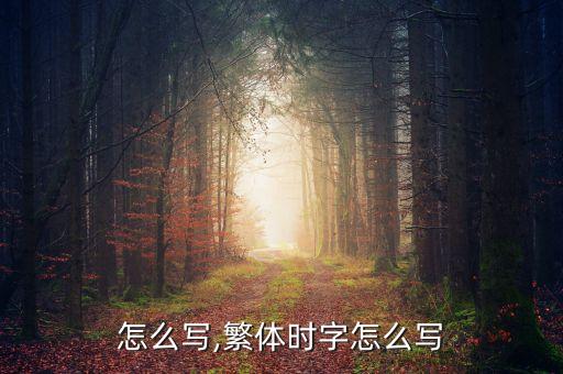 怎么写,繁体时字怎么写