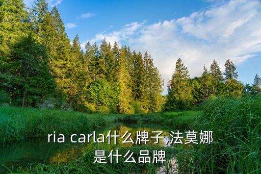 maria carla什么牌子,法莫娜是什么品牌?