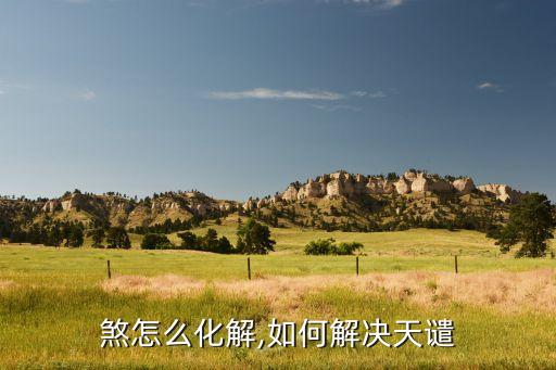 煞怎么化解,如何解决天谴