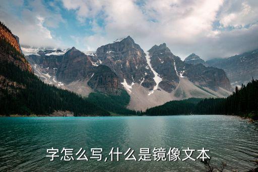 镜面字怎么写,什么是镜像文本?