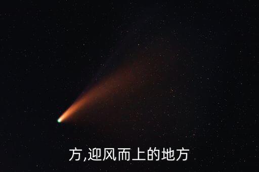 的地方,迎风而上的地方
