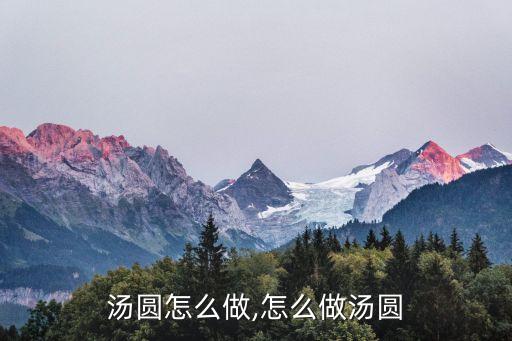 汤圆怎么做,怎么做汤圆
