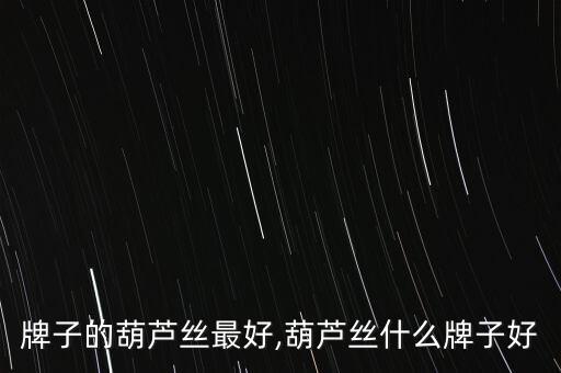 什么牌子的葫芦丝最好,葫芦丝什么牌子好?