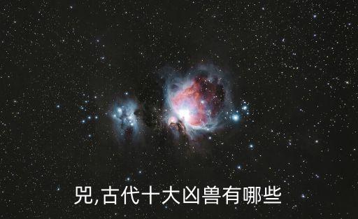 兕,古代十大凶兽有哪些