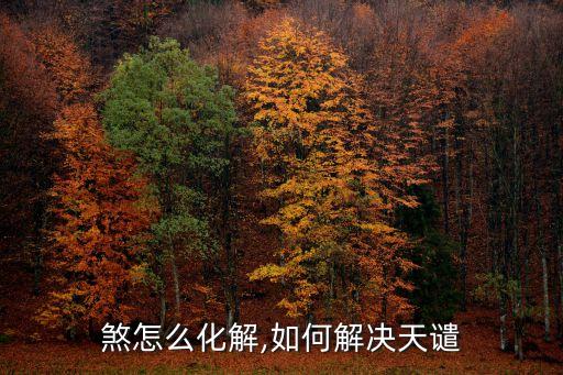 天斩煞怎么化解,如何解决天谴