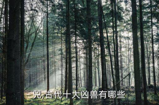 兕,古代十大凶兽有哪些