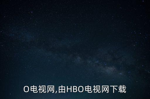 O电视网,由HBO电视网下载