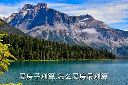 买房子划算,怎么买房最划算