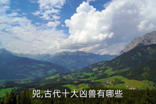 兕,古代十大凶兽有哪些
