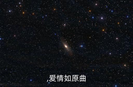 首爱,爱情如原曲