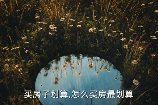 买房子划算,怎么买房最划算