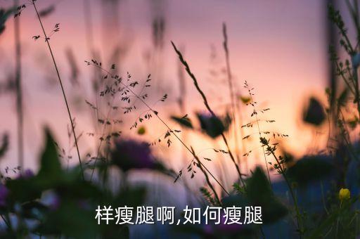怎么样瘦腿啊,如何瘦腿?