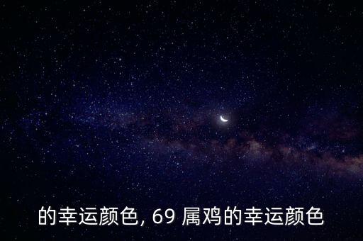 的幸运颜色, 69 属鸡的幸运颜色