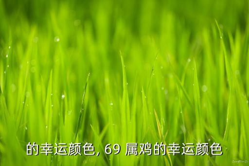 属鸡的幸运颜色, 69 属鸡的幸运颜色
