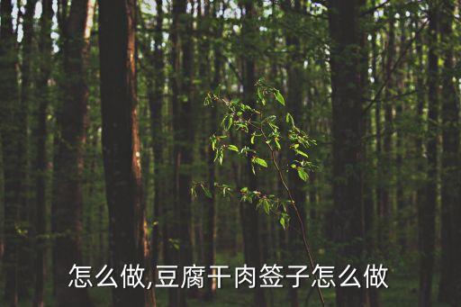 签子怎么做,豆腐干肉签子怎么做