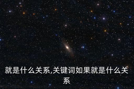 如果就是什么关系,关键词如果就是什么关系