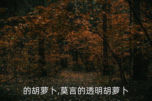 的胡萝卜,莫言的透明胡萝卜