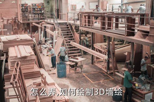 墙绘怎么弄,如何绘制3D墙绘