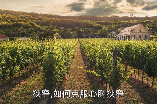 狭窄,如何克服心胸狭窄