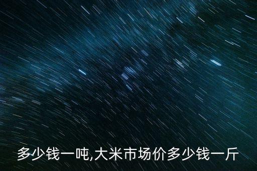 多少钱一吨,大米市场价多少钱一斤