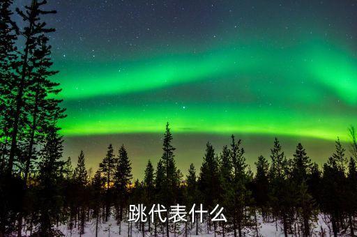 左眼跳代表什么