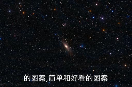 好看的图案,简单和好看的图案