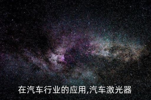激光在汽车行业的应用,汽车激光器