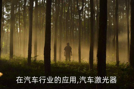 在汽车行业的应用,汽车激光器