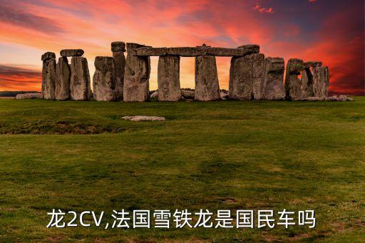 雪铁龙2CV,法国雪铁龙是国民车吗?