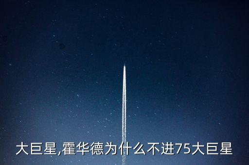 大巨星,霍华德为什么不进75大巨星