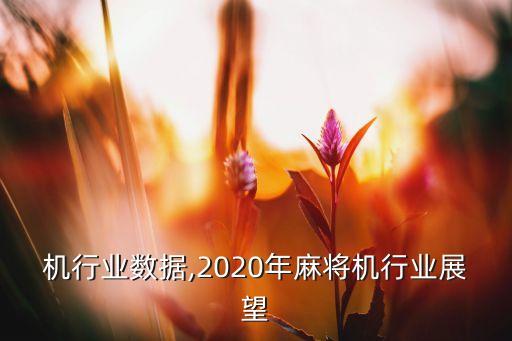 麻将机行业数据,2020年麻将机行业展望
