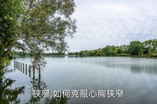 心胸狭窄,如何克服心胸狭窄