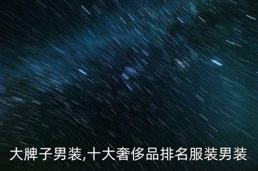 大牌子男装,十大奢侈品排名服装男装