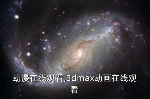 动漫在线观看,3dmax动画在线观看