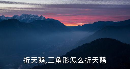 折天鹅,三角形怎么折天鹅