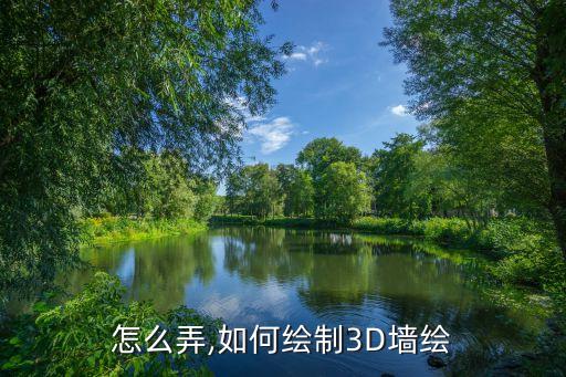 怎么弄,如何绘制3D墙绘